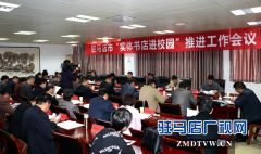 校园实体书店将在驻马店高等院校中全面启动