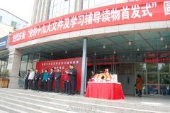 赵素萍出席党的十九大文件及学习辅导读物河南首发式