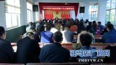 遂平县和兴镇学习宣传贯彻党的“十九大”精神