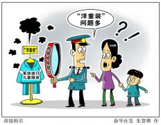山东检验检疫部门提醒：“洋童装”问题多 购买应谨慎
