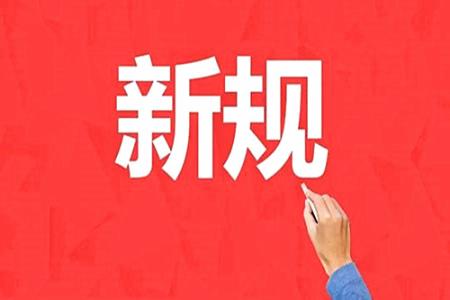 11月 新规将影响你我的生活