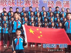 驻马店实验小学举行童心向党歌咏比赛暨经典诵读大赛