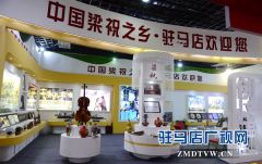 驻马店市梁祝文化亮相第四届中原文博会