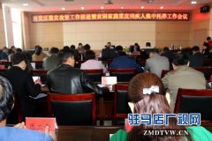 经济开发区召开脱贫攻坚工作推进暨贫困家庭重度残疾人集中托养工作会