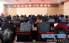 驻马店经济开发区召开巡察工作座谈会