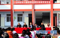 汝南县开展小学生道德法制教育