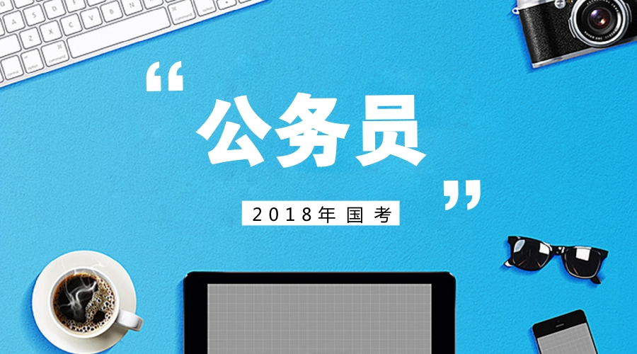 2017年河南招录公务员今起报名 共6339名