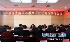 驻马店经济开发区党委中心组召开第十三次集体学习会议