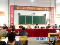 驻马店市宏志助学协会成立
