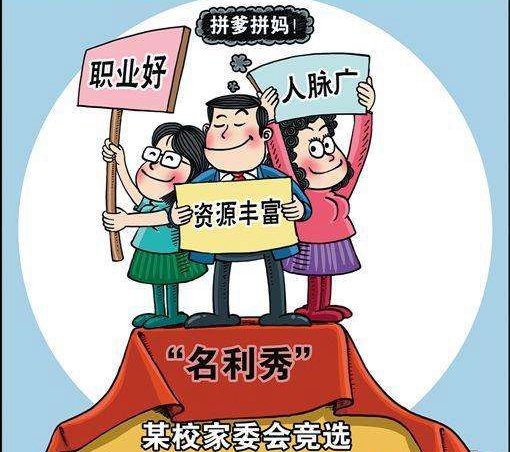 家委会竞选堪比选CEO 校方：家长努力展示自己