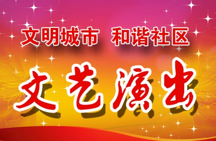 文艺演出进社区 不出家门看大戏