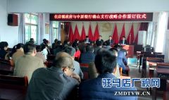 中原银行确山支行与任店镇政府签订战略合作协议