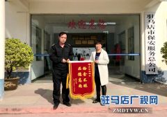 巡防队员拾金不昧 失主送锦旗致谢