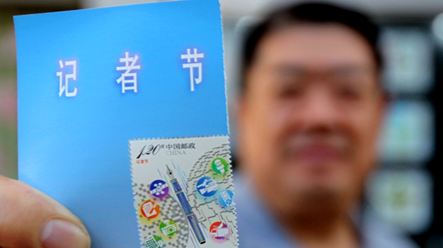 中国邮政发行《记者节》纪念邮票