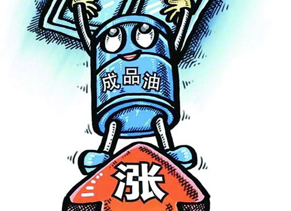 成品油价格开启疯涨模式：部分炼厂一天涨价两三次