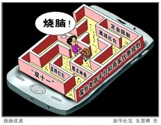 “双十一”烧脑优惠是真打折还是假便宜？