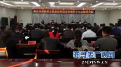 驻马店市宣传思想文化系统学习贯彻党的“十九大”精神