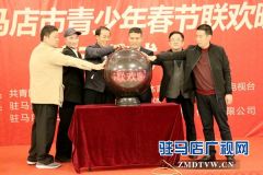 2018年驻马店青少年春节联欢晚会正式启动