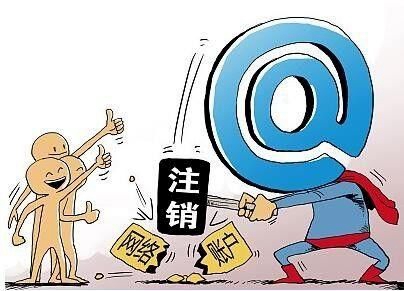 网络账号注册容易注销难 面临个人隐私泄露风险