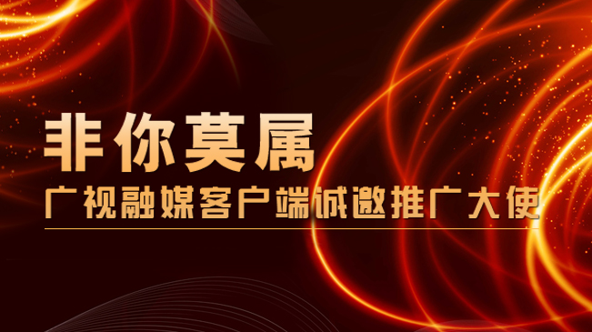 非你莫属广视融媒客户端诚邀推广大使