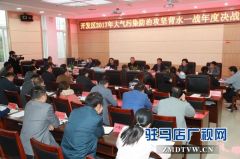 驻马店经济开发区召开紧急会议安排部署各项工作