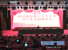 驻马店市第二十七小学举办法制报告会
