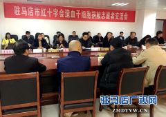 余刚红成为驻马店第19例造血干细胞捐献者