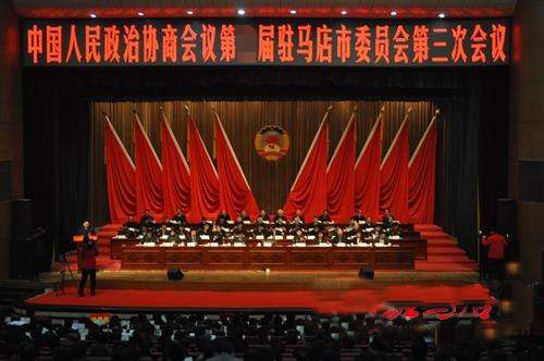 驻马店市政协四届三次常委会议召开