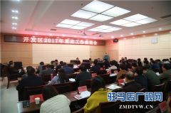驻马店经济开发区召开重点工作推进会