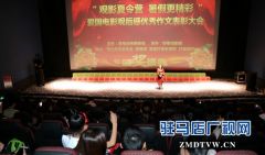 驻马店市爱国电影观后感优秀作文表彰大会举行