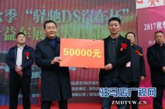 驻马店汽车协会举办公益车展 5万元善款捐给慈善总会