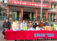 驻马店实验小学开展爱心捐赠活动