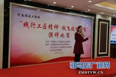 驻马店技师学院成功举办“践行工匠精神  放飞技能梦想”演讲比赛
