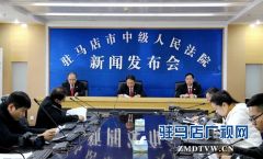 驻马店中级人民法院召开新闻发布会通报“秋季攻坚”活动情况