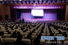 驿城区检察院送法进校园活动走进黄淮学院