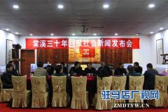 西平：棠溪三十周年回报社会新闻发布会召开