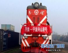 平舆——宁波舟山港铁海联运班列11月27日首发
