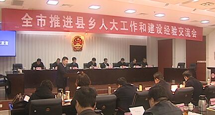 驻马店召开推进县乡人大工作和建设经验交流会