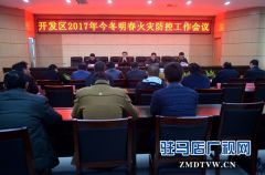 驻马店经济开发区召开今冬明春火灾防控工作会议