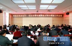 驻马店经济开发区召开重点项目工作推进会