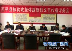西平县召开扶贫攻坚体裁新创文艺作品评奖会