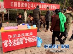 正阳县民政局关爱流浪乞讨 无家可归人员