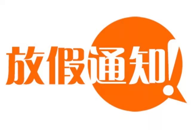 （受权发布）国务院办公厅关于2018年部分节假日安排的通知