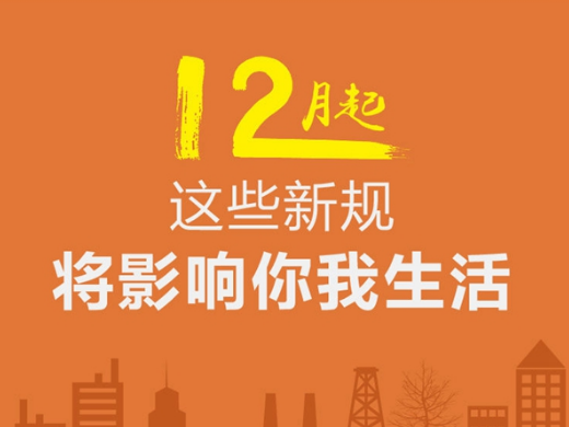 12月1日起 这些新规将影响你我的生活