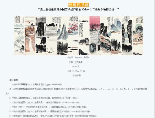 保利拍卖官网对齐白石作品《山水十二条屏》的介绍。图片来源：网页截图