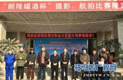 “朗陵罐酒”杯摄影航拍比赛开机仪式举行