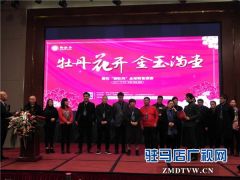 “牡丹花开，金玉满堂”国花御牡丹全球财富盛宴暨御牡丹河南分公司成立仪式圆满举行