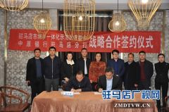 中原银行驻马店分行成功与驻马店市城乡一体化示范区管委会签署战略合作协议