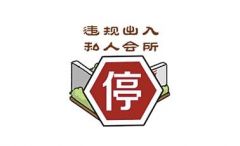 “八项规定”表情包刷屏朋友圈 首日点击数百万 