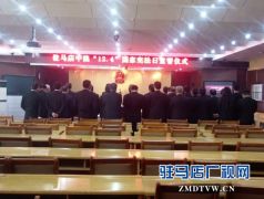 驻马店市中级人民法院“国家宪法日”举行法官宣誓仪式